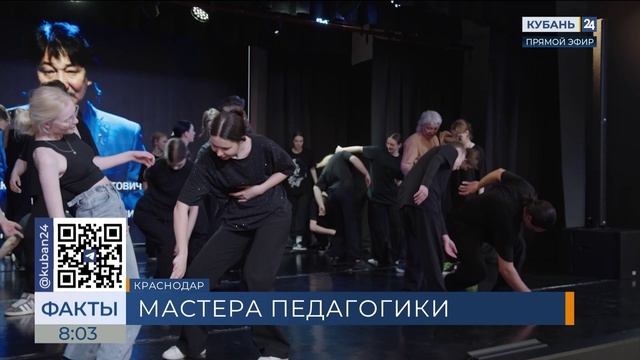 Кубань 24/"Факты 24": В КГИК подвели итоги Фестиваля педагогического мастерства-2025