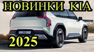 Хочешь заказать авто из кореи? Смотри все новинки от КИА 2025 Ceed, cerato, sportage, ev9, tasman