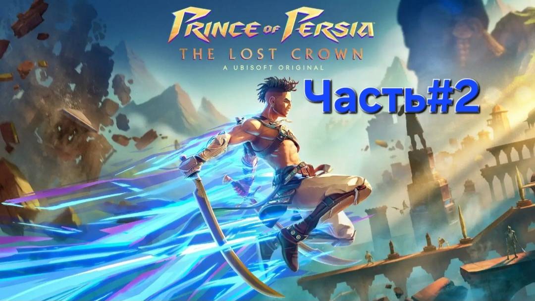 Prince of Persia The Lost Crown.Сложность Бессмертный.Часть#2