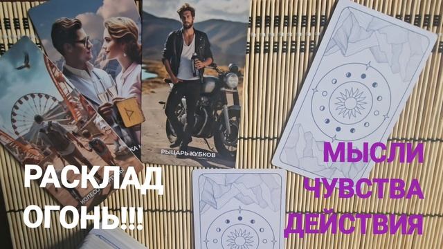 РАСКЛАД ОГОНЬ!!! МЫСЛИ, ЧУВСТВА, ДЕЙСТВИЯ