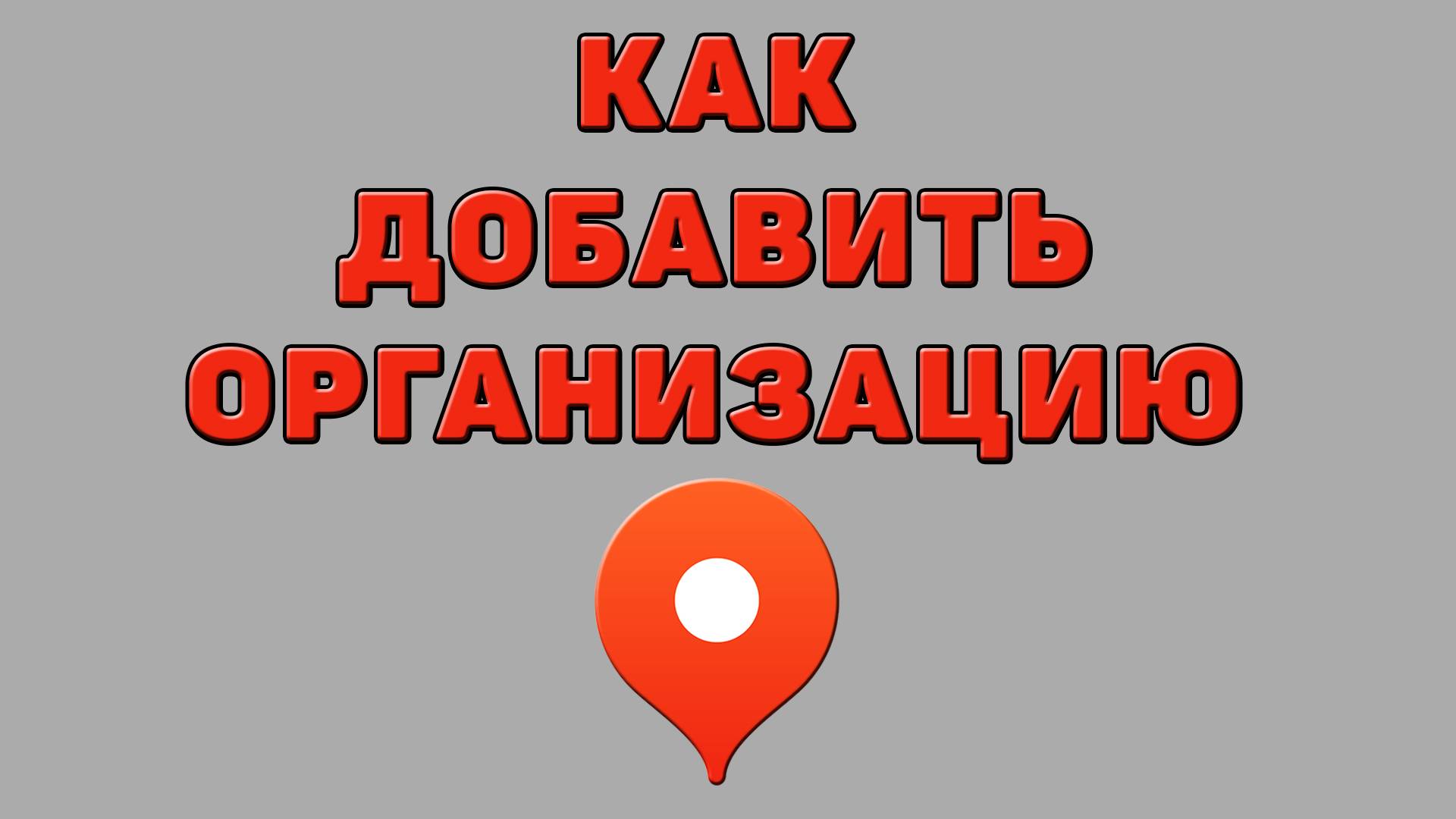 Как добавить организацию в Яндекс картах