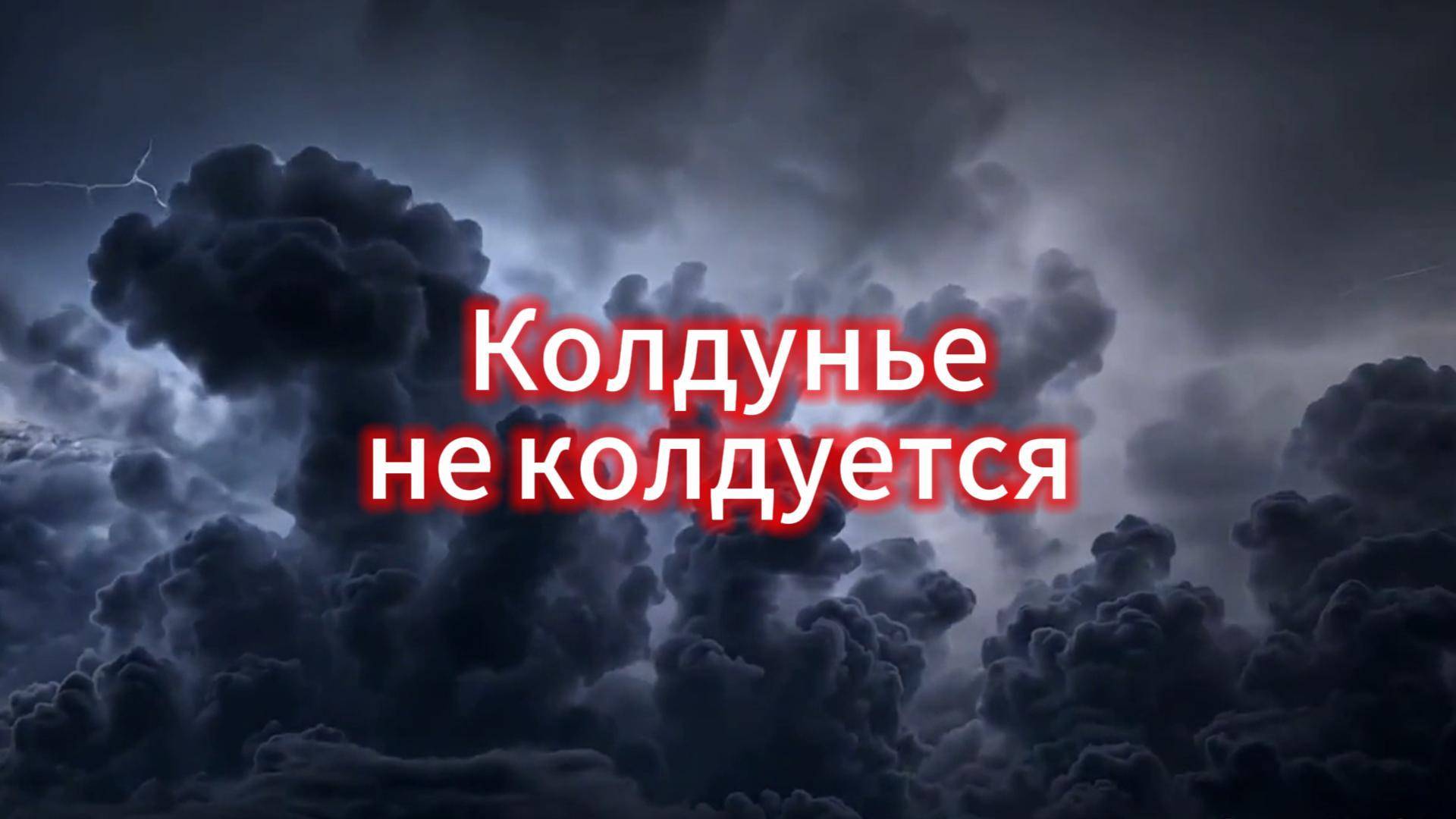 Колдунье не колдуется