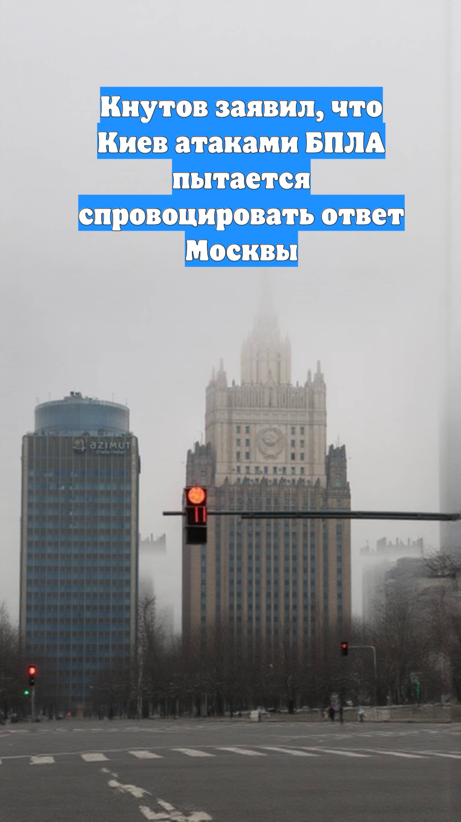 Кнутов заявил, что Киев атаками БПЛА пытается спровоцировать ответ Москвы