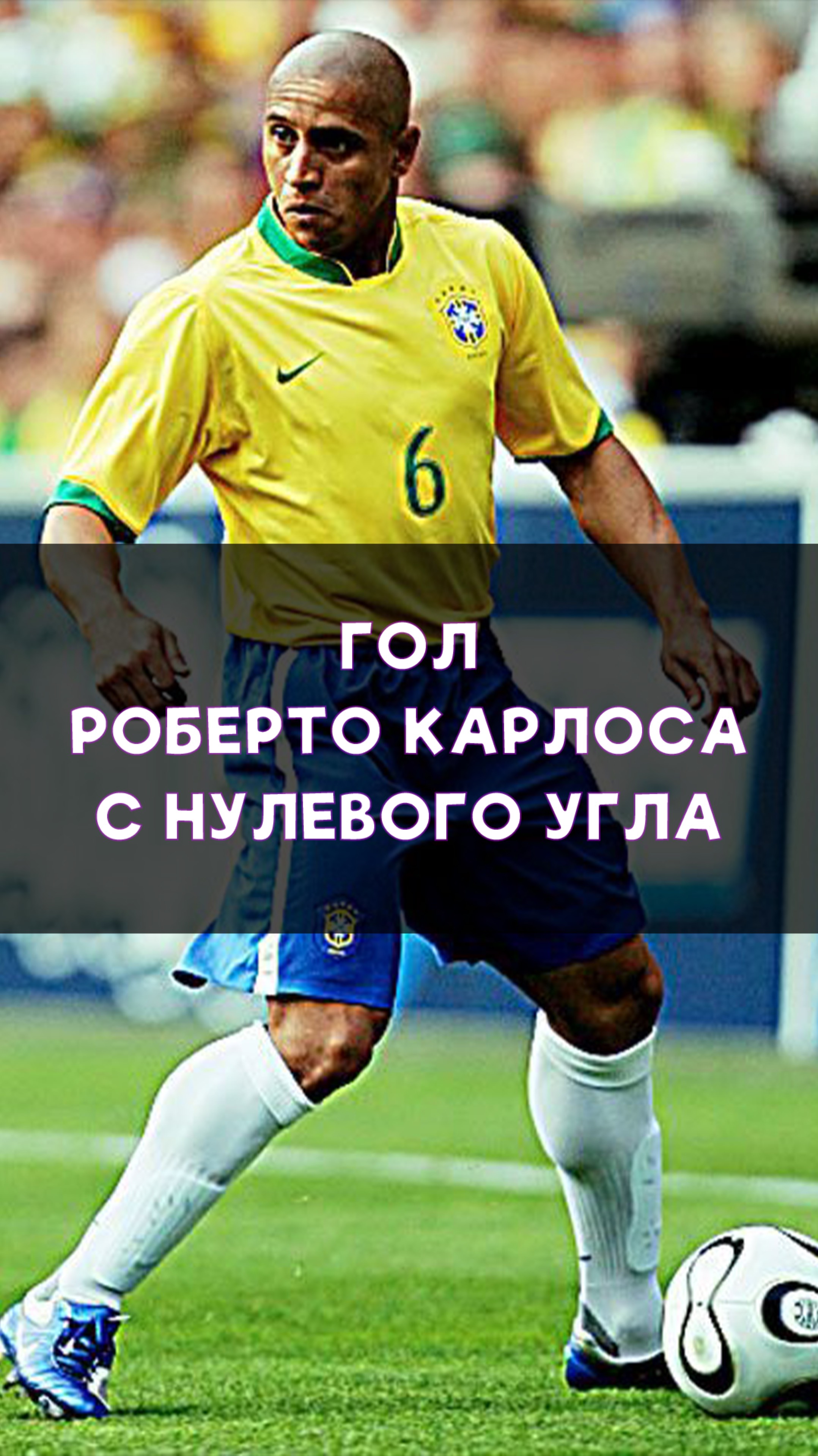 Сумасшедший гол Роберто Карлоса!