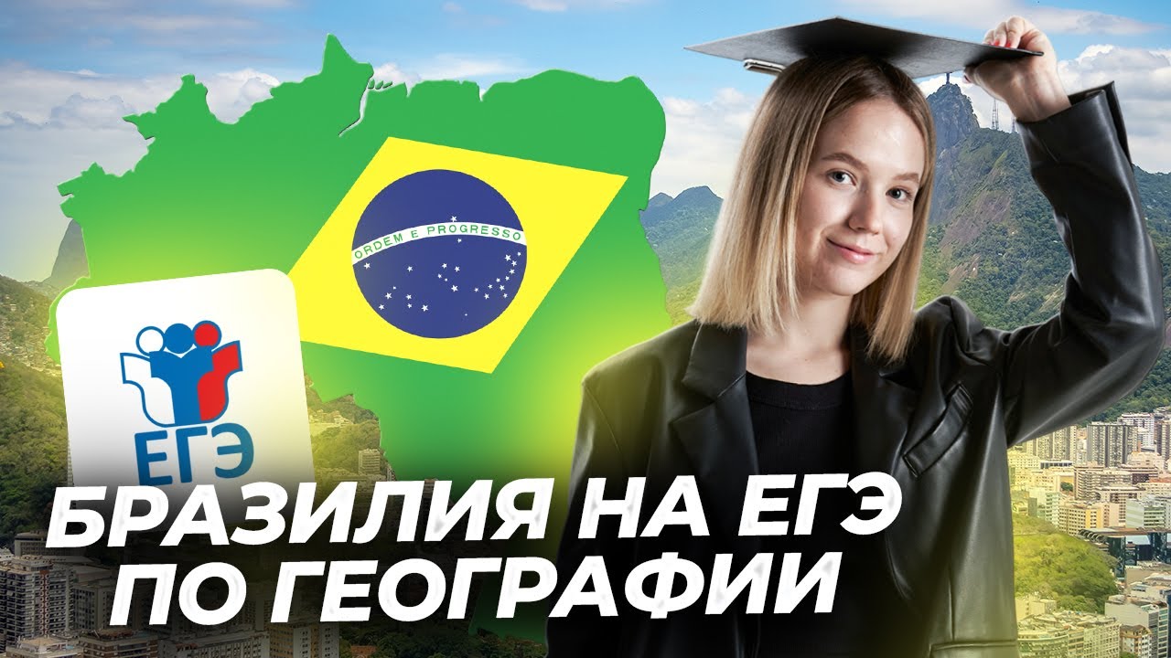 Страноведение: все о Бразилии для ЕГЭ | Задания 5, 17 ЕГЭ География | Умскул