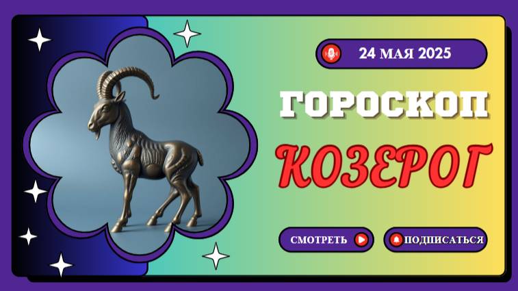 ♑ 24 МАЯ - ГОРОСКОП НА СЕГОДНЯ ДЛЯ КОЗЕРОГОВ: ТРУД ПРИНОСИТ ВИДИМЫЕ РЕЗУЛЬТАТЫ!