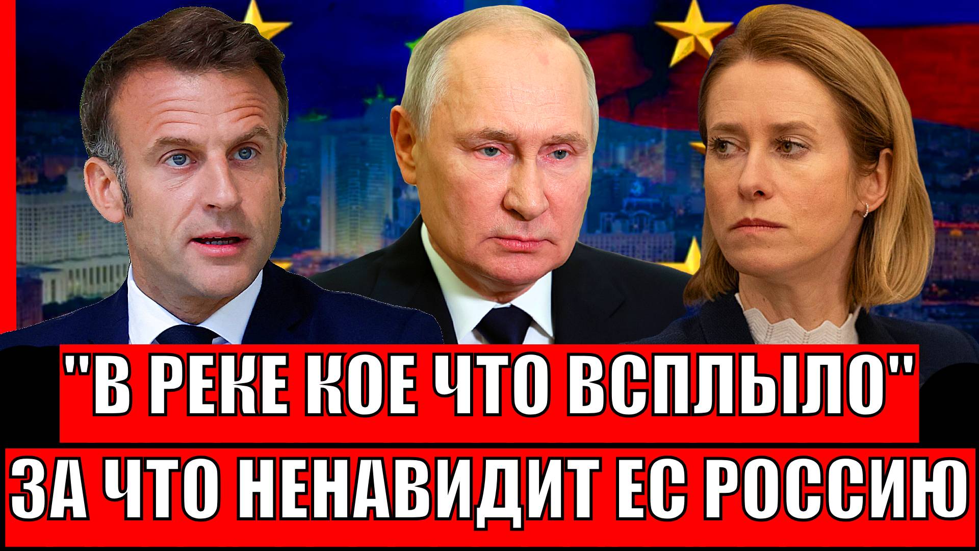 Всплыло кое-что наверх! На Западе раскрыли причину "нелюбви" Европы к России// Путин в восторге!