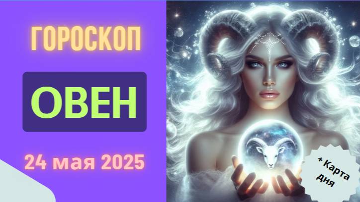 ♈ 24 МАЯ ГОРОСКОП НА СЕГОДНЯ ДЛЯ ОВНОВ: ВАШ ДЕНЬ РЕШИТЕЛЬНЫХ ДЕЙСТВИЙ!