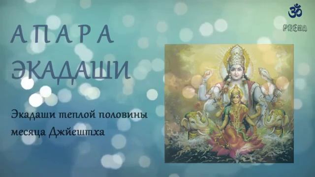 23 мая 2025 г. по вайшнавскому календарю Апара Экадаши