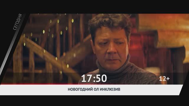 СЕГОДНЯ ВЕЧЕРОМ НА НАШЕ НОВОЕ КИНО
