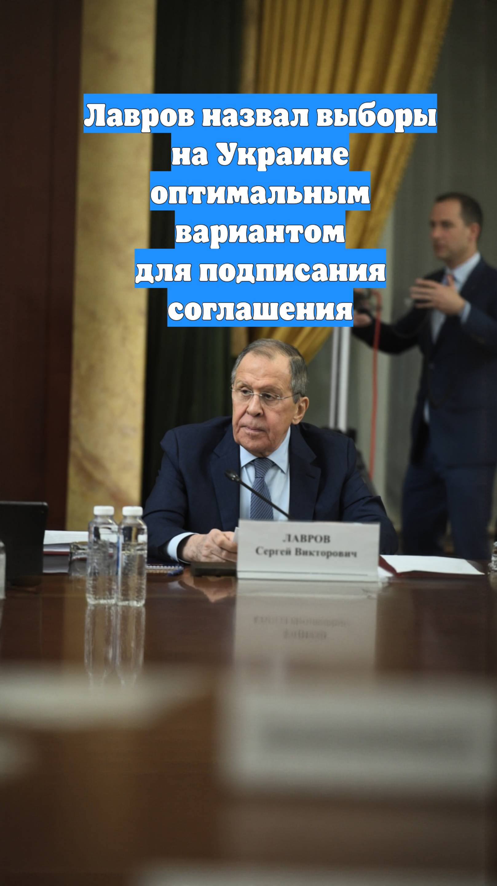 Лавров назвал выборы на Украине оптимальным вариантом для подписания соглашения