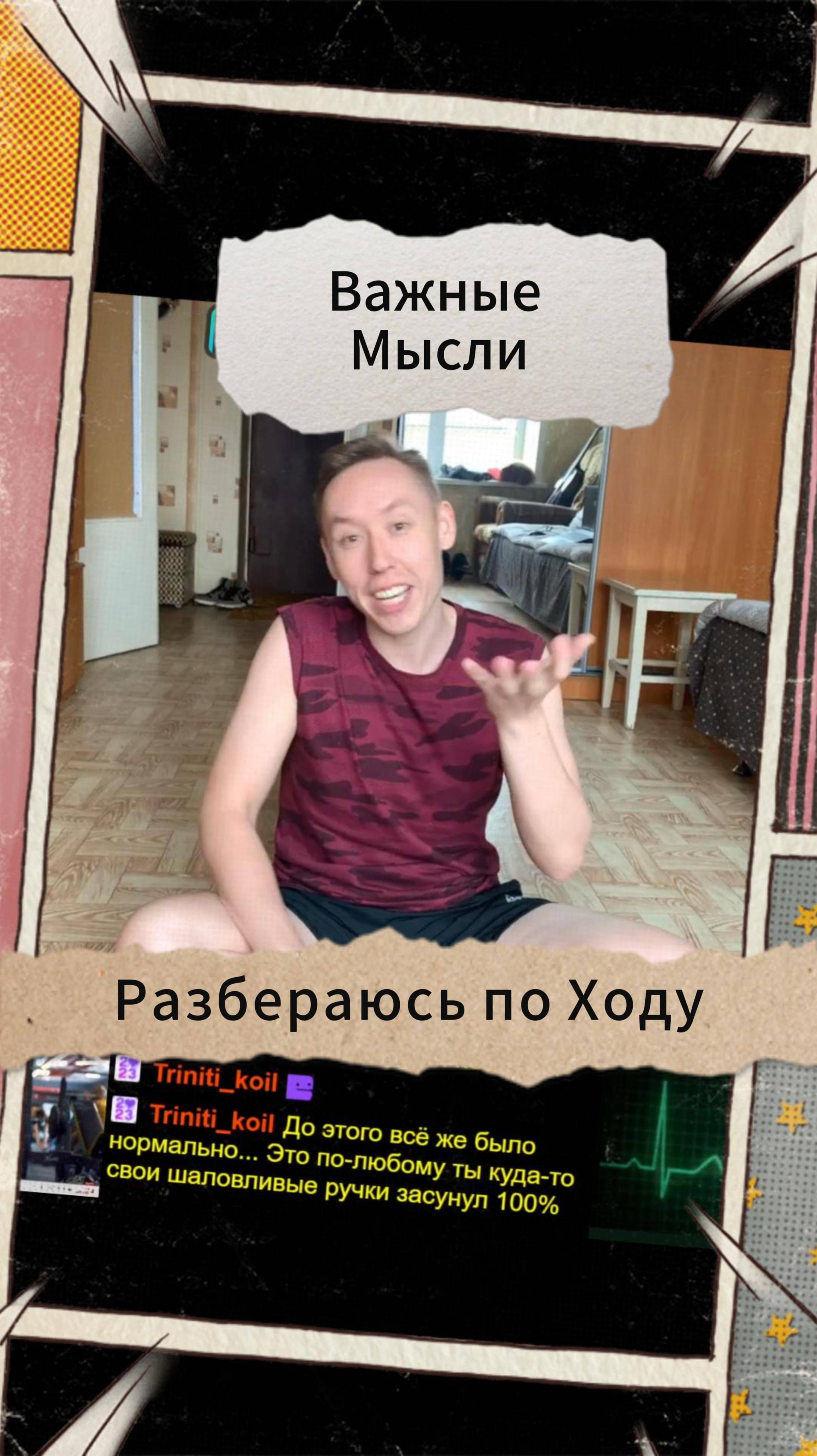 Важные Мысли - Разбераюсь по Ходу