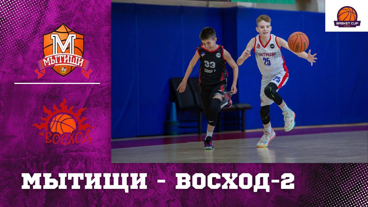 Мытищи - Восход-2 Ижевск | Турнир Basket Cup | Казань, Юноши 2012