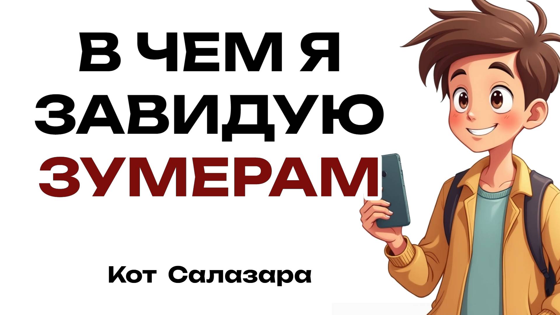 В ЧЕМ ВЗРОСЛЫЕ ЗАВИДУЮТ СОВРЕМЕННЫМ ШКОЛЬНИКАМ