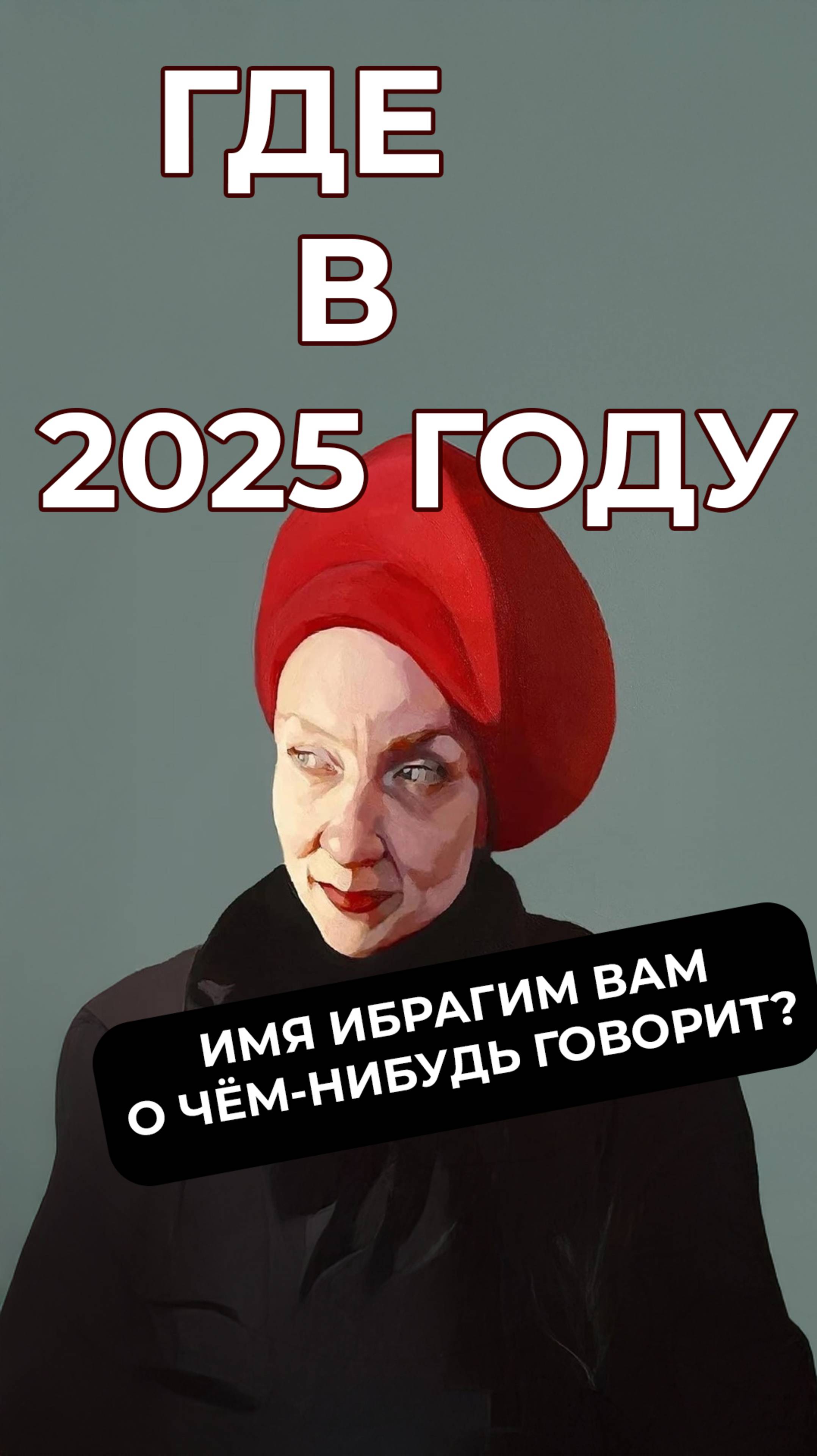 Где кандибобер в 2025? Мем, который не стареет #мемас #юмор #мем #мемы #meme #mem #приколы #memes