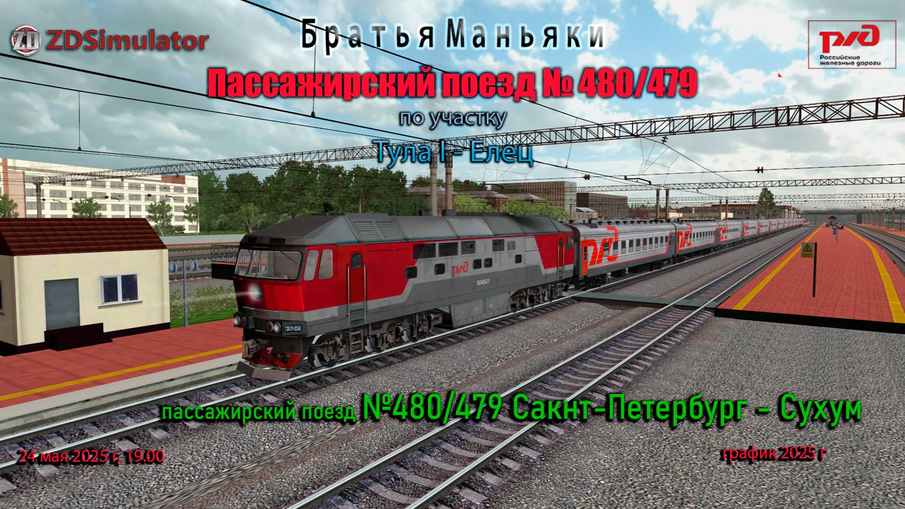 ZDSimulator - пассажирский поезд №480/479  - по участку Тула I - Елец