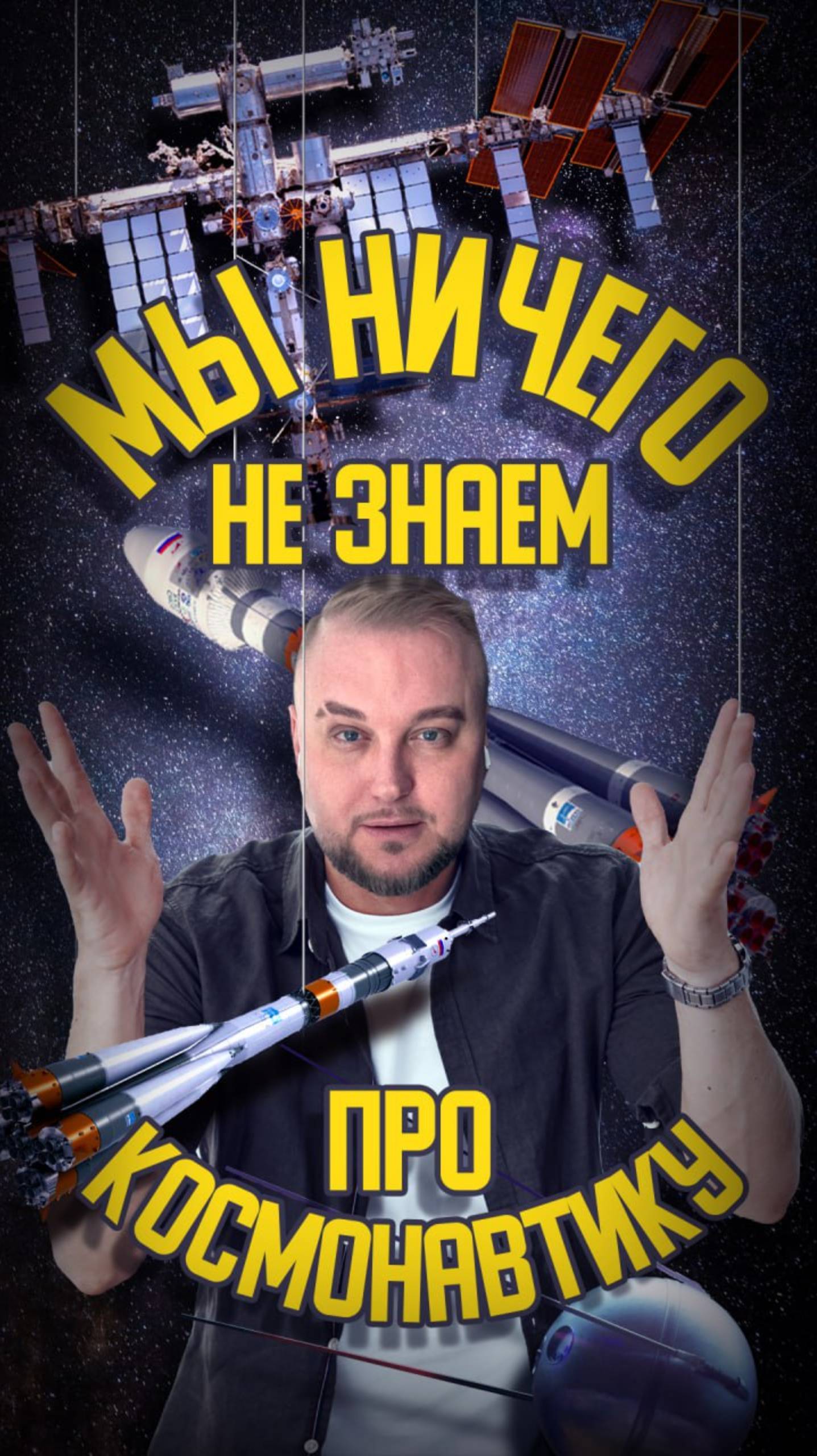 Мы ничего не знаем 🪐 про космос