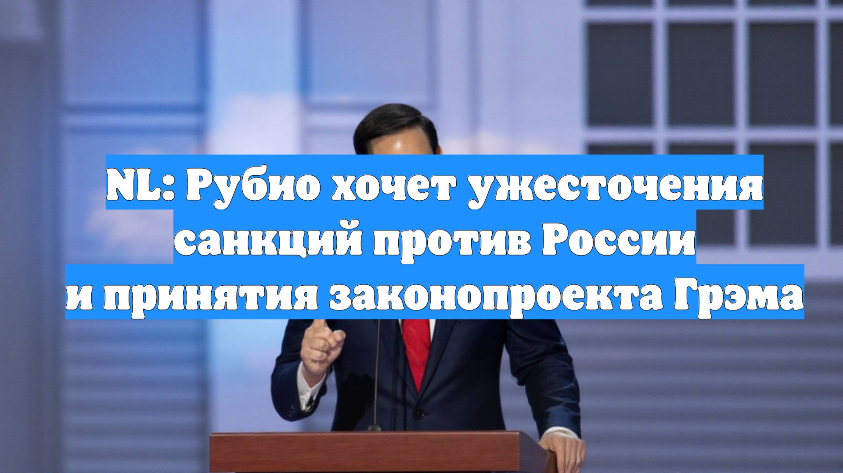 NL: Рубио хочет ужесточения санкций против России и принятия законопроекта Грэма
