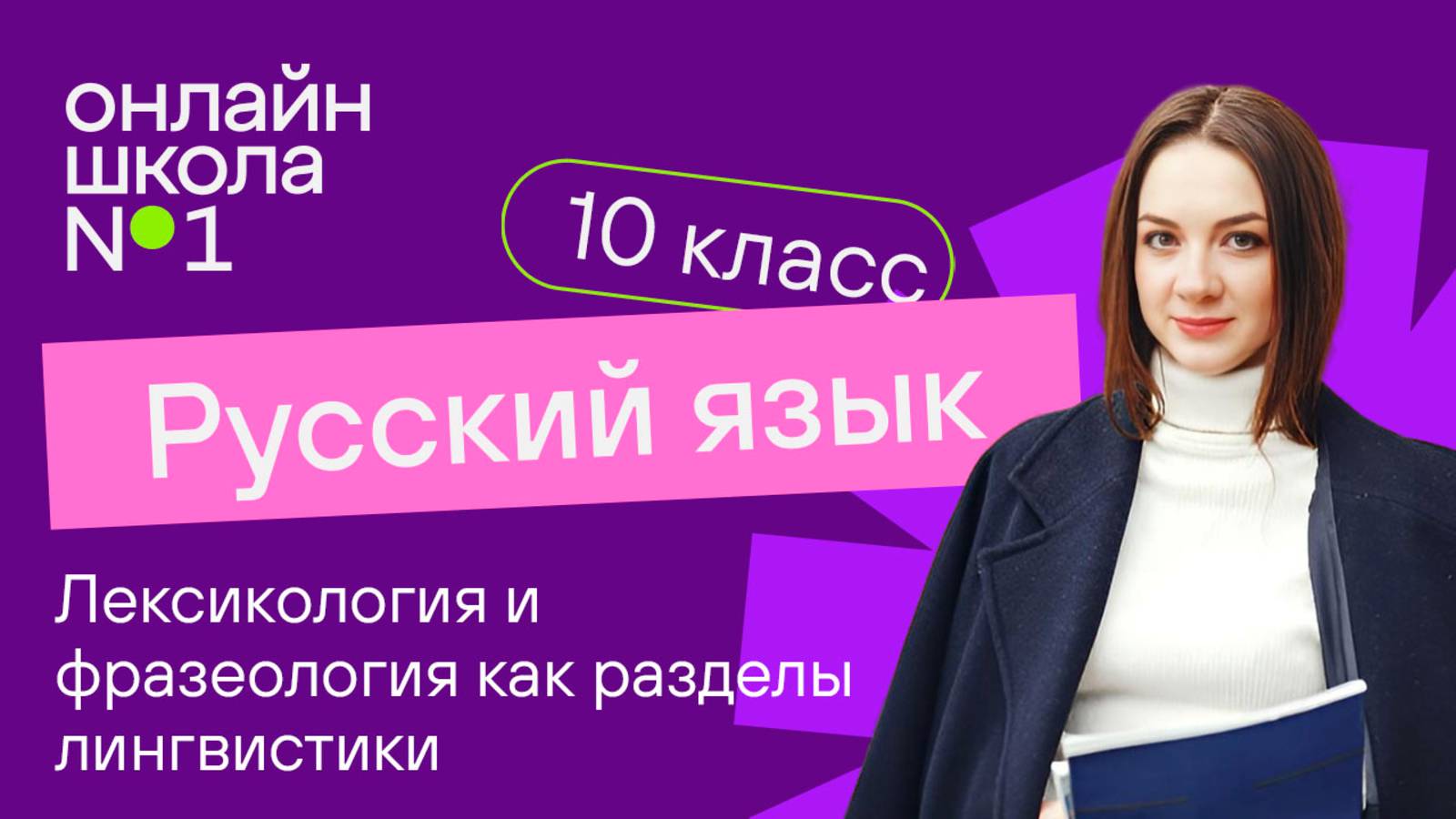 Лексикология и фразеология как разделы лингвистики.(Повторение) Видеоурок 5. 
 Русский язык 10 класс