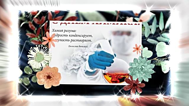 С Днём Химика!!! Поздравление Химиков с Праздником 2 от Киностудии Мудрого Кота Тимофея!