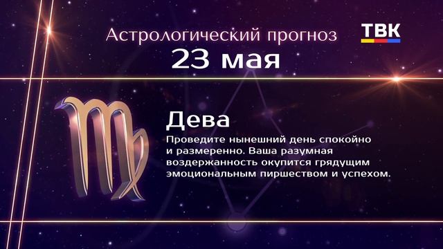 Гороскоп 23.05.2025