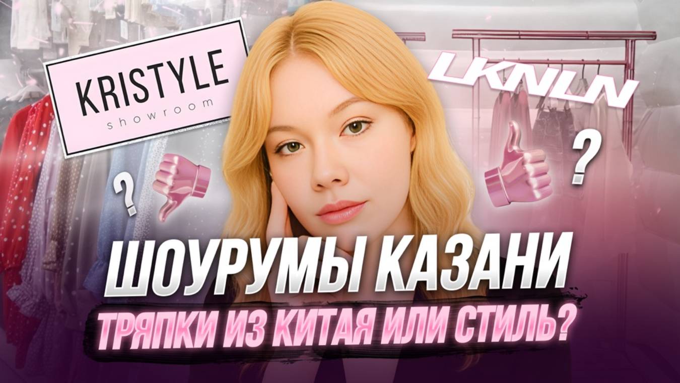 Казанские шоурумы KRISTYLE и LOOKONLINE: "китайщина" по-дешману или трендовые магазины