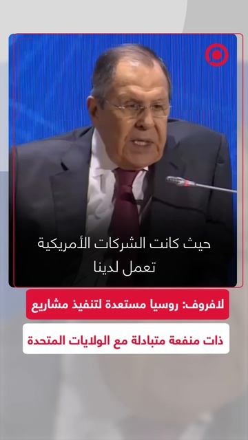 لافروف: روسيا مستعدة لتنفيذ مشاريع ذات منفعة متبادلة مع الولايات المتحدة