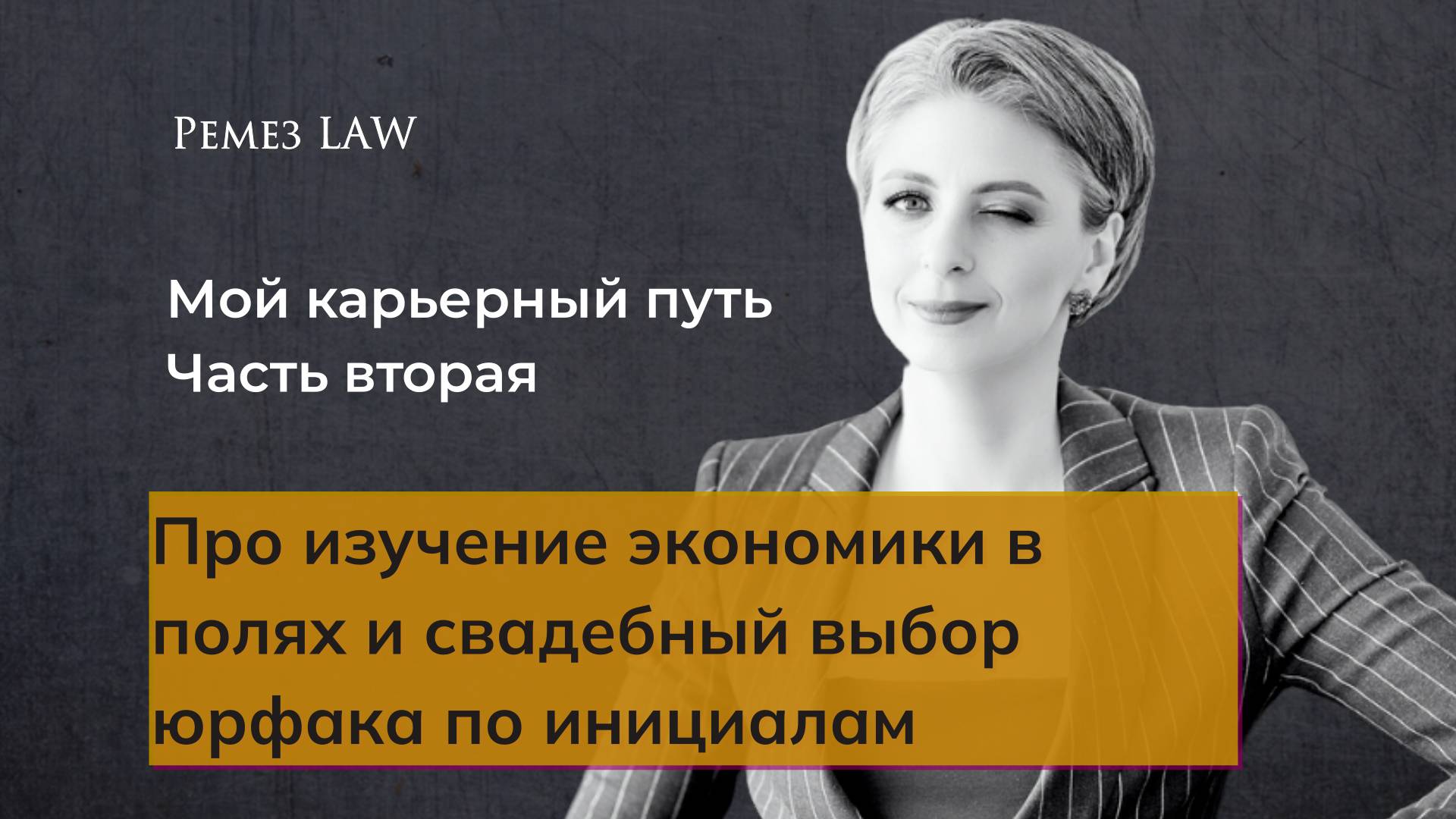 От аграрной экономики до лучших столичных позиций в праве // #автобиография Анжелика Ремез