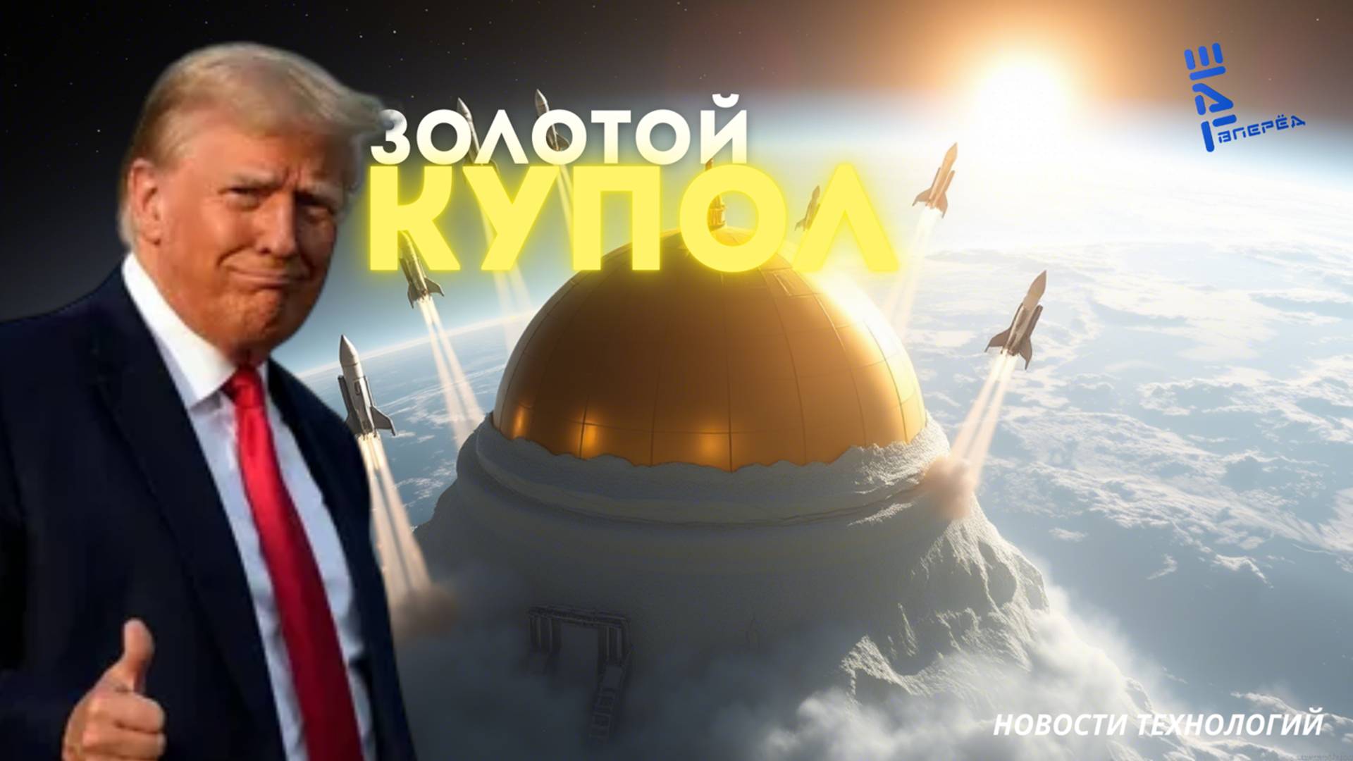 США закроются "Золотым Куполом". Новости технологий и вооружений