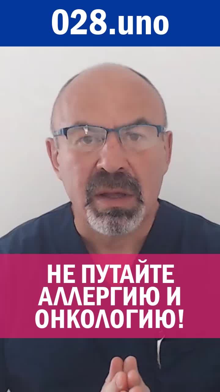 НЕ ПУТАЙТЕ АЛЛЕРГИЮ И ОНКОЛОГИЮ