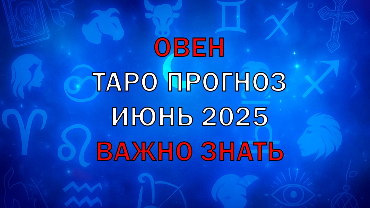ОВЕН Гороскоп ТАРО ПРОГНОЗ НА ИЮНЬ 2025 года