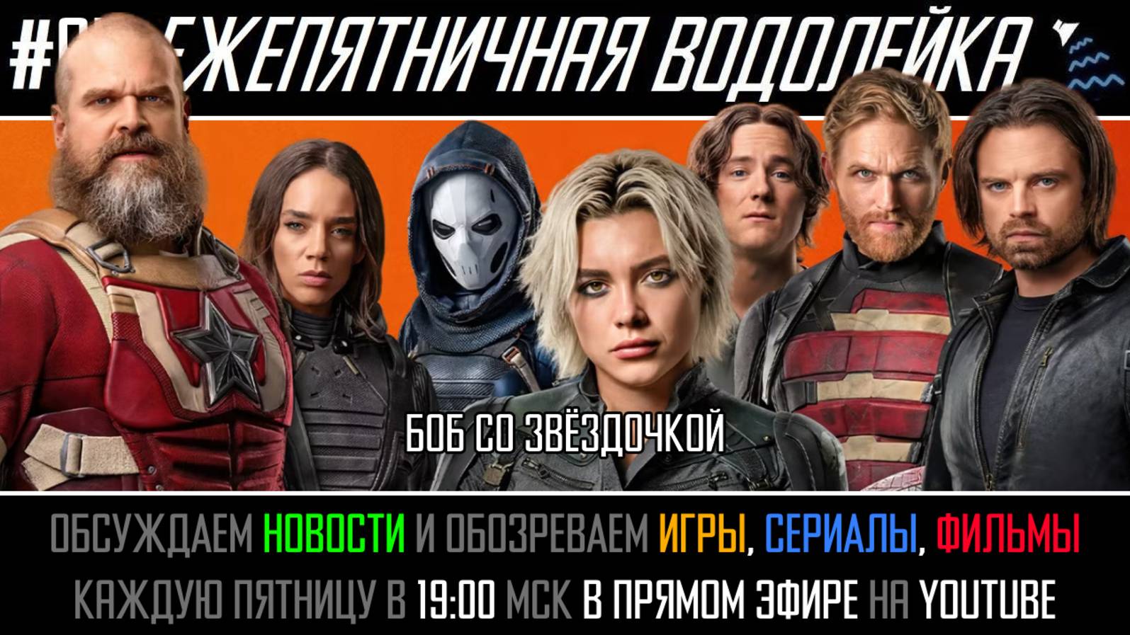 Ежепятничная Водолейка #65 - Громовержцы* / Кракен