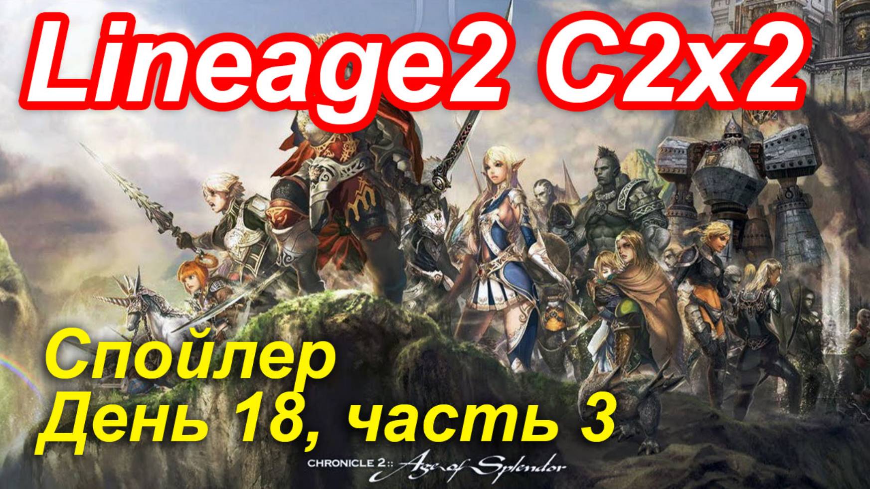 Lineage2. Elmorelab.com. Cronicle2 x2. Спойлер. День 18, часть 3.