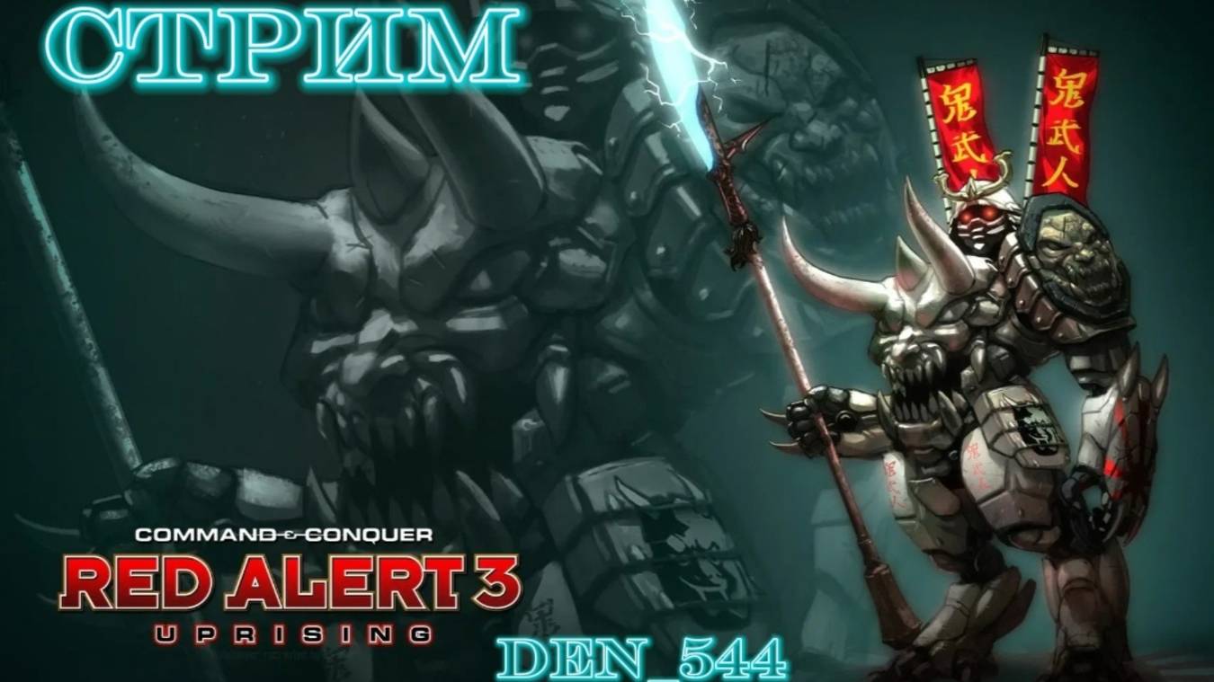 Cтрим прохождение игры Command & Conquer: Red Alert 3 - Uprising Часть 2