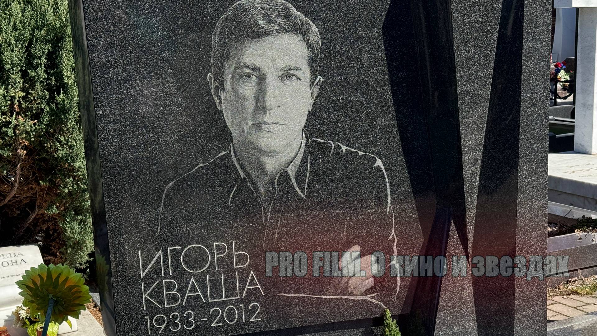 КАК ВЫГЛЯДИТ МОГИЛА ИГОРЯ КВАШИ СПУСТЯ ПОЧТИ 13 ЛЕТ с момента похорон? Троекуровское кладбище