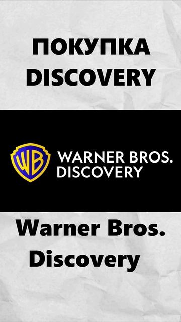 Покупка Discovery Warner Bros.  #animation #анимация #злыдни #юныетитаны #мультики #треш #мультик