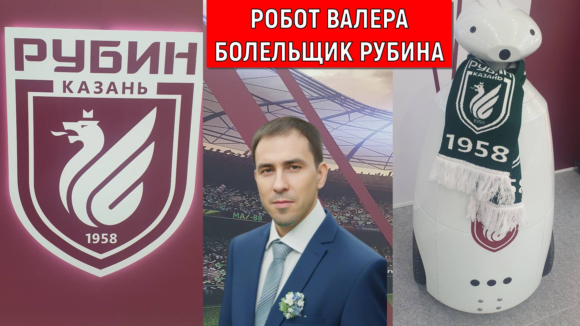 Робот Валера болельщик Рубина на полях KazanForum 2025. Руслан Михайлов