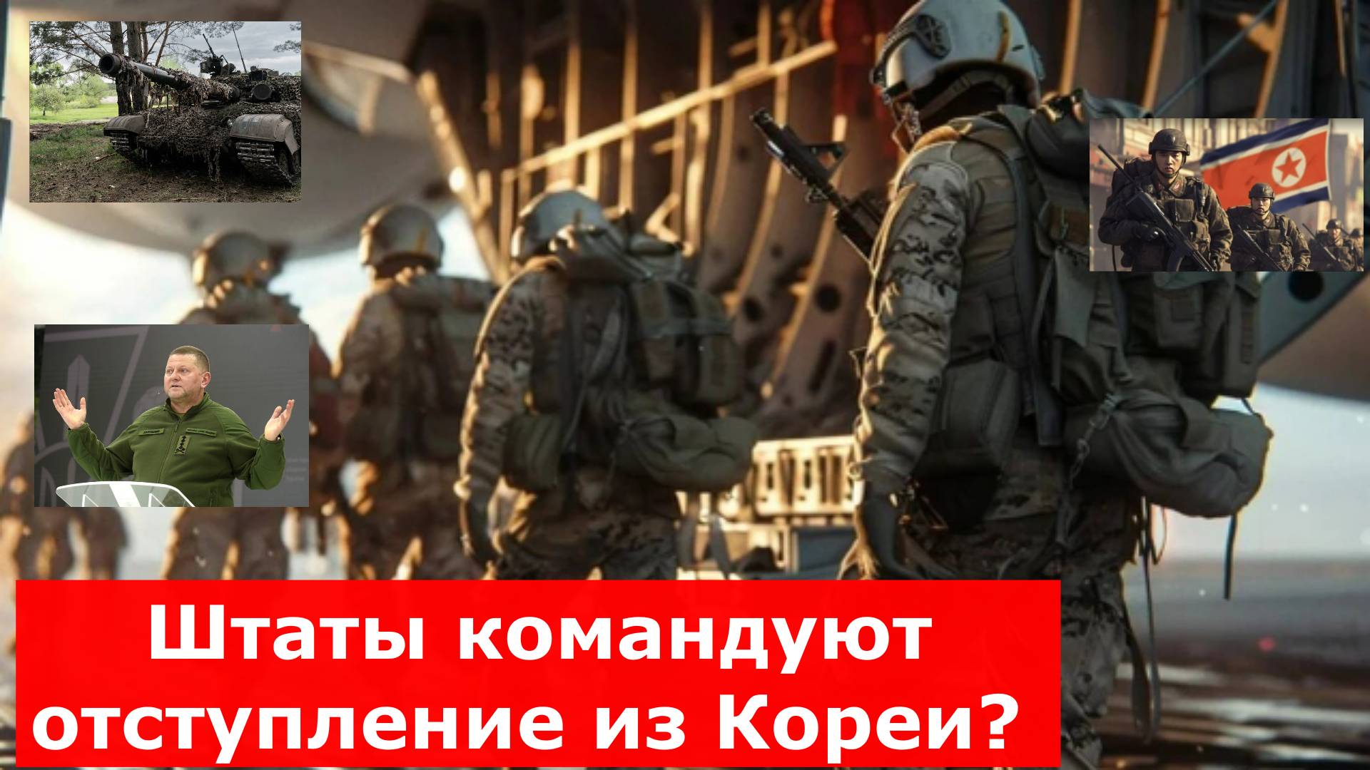 Штаты командуют отступление из Кореи? Тысячи военных хотят перебросить в Тихий океан