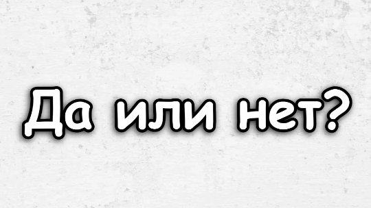 мы с котАленой играем в игру, ДА или НЕТ