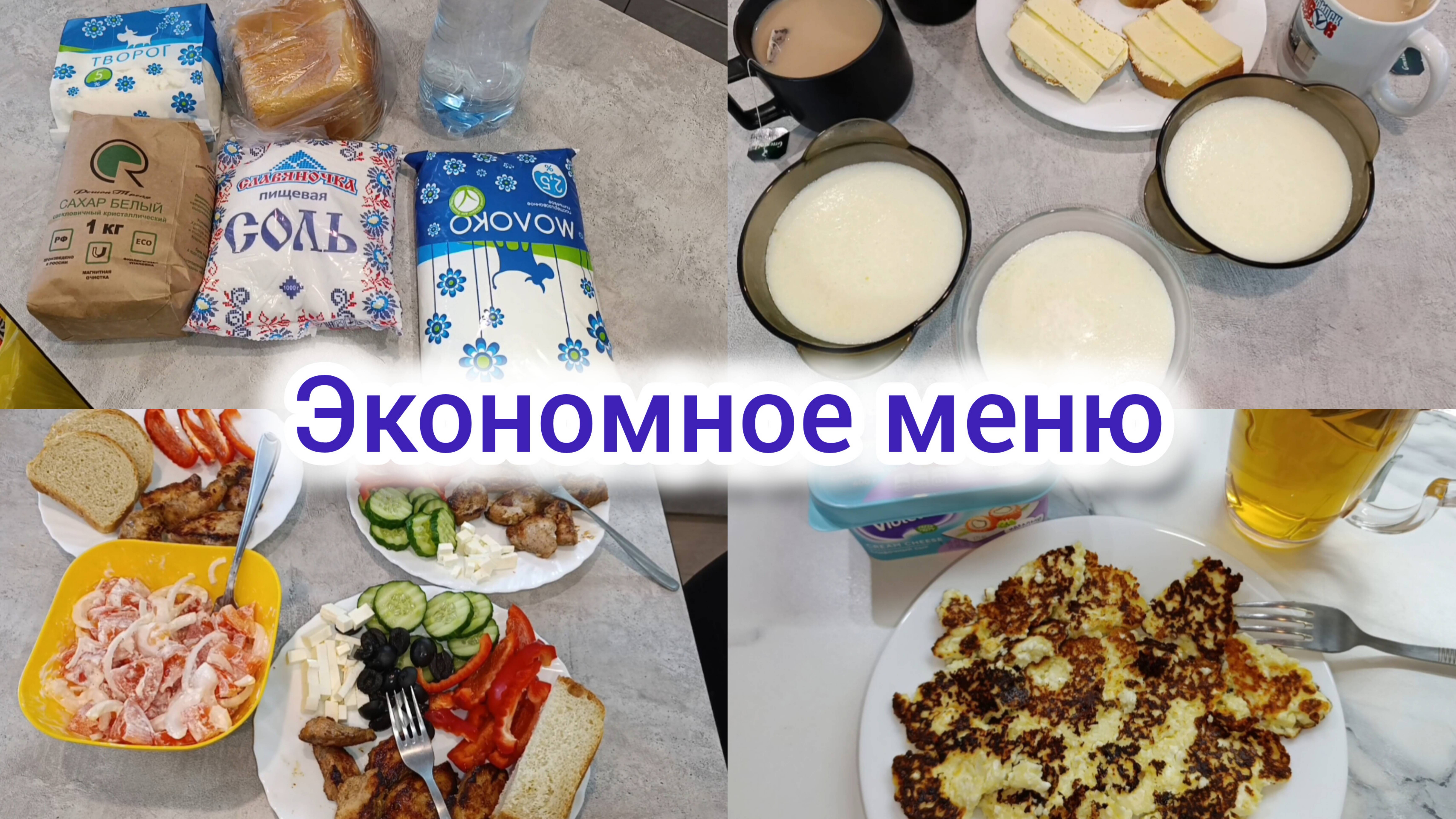 Экономное меню 🥗. Меню на 3-х человек 👥. Что мы едим 🍽️.