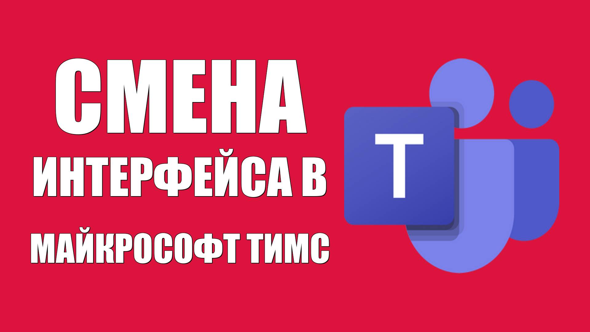 Смена интерфейса в Майкрософт Тимс сделать тёмный фон или светлым