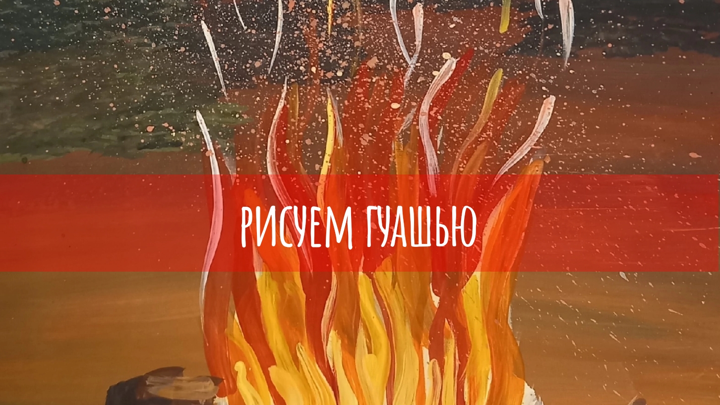 Рисуем гуашью.