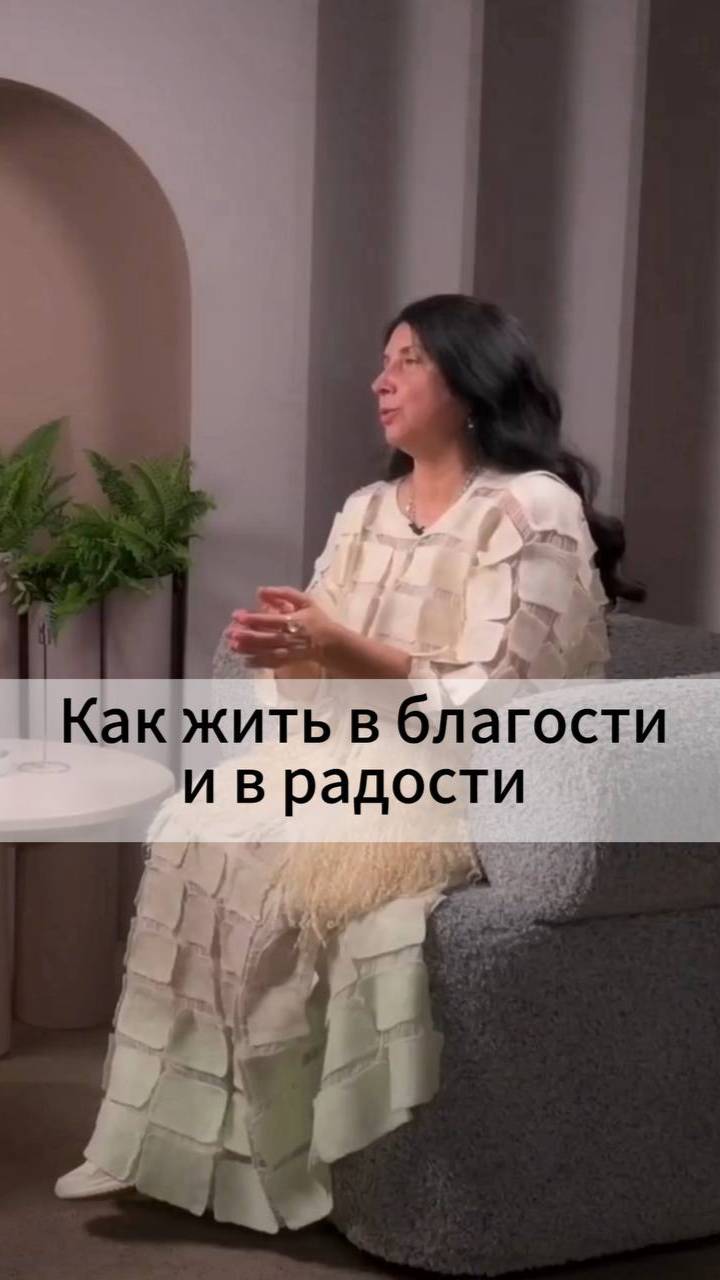Как жить в благости и в радости