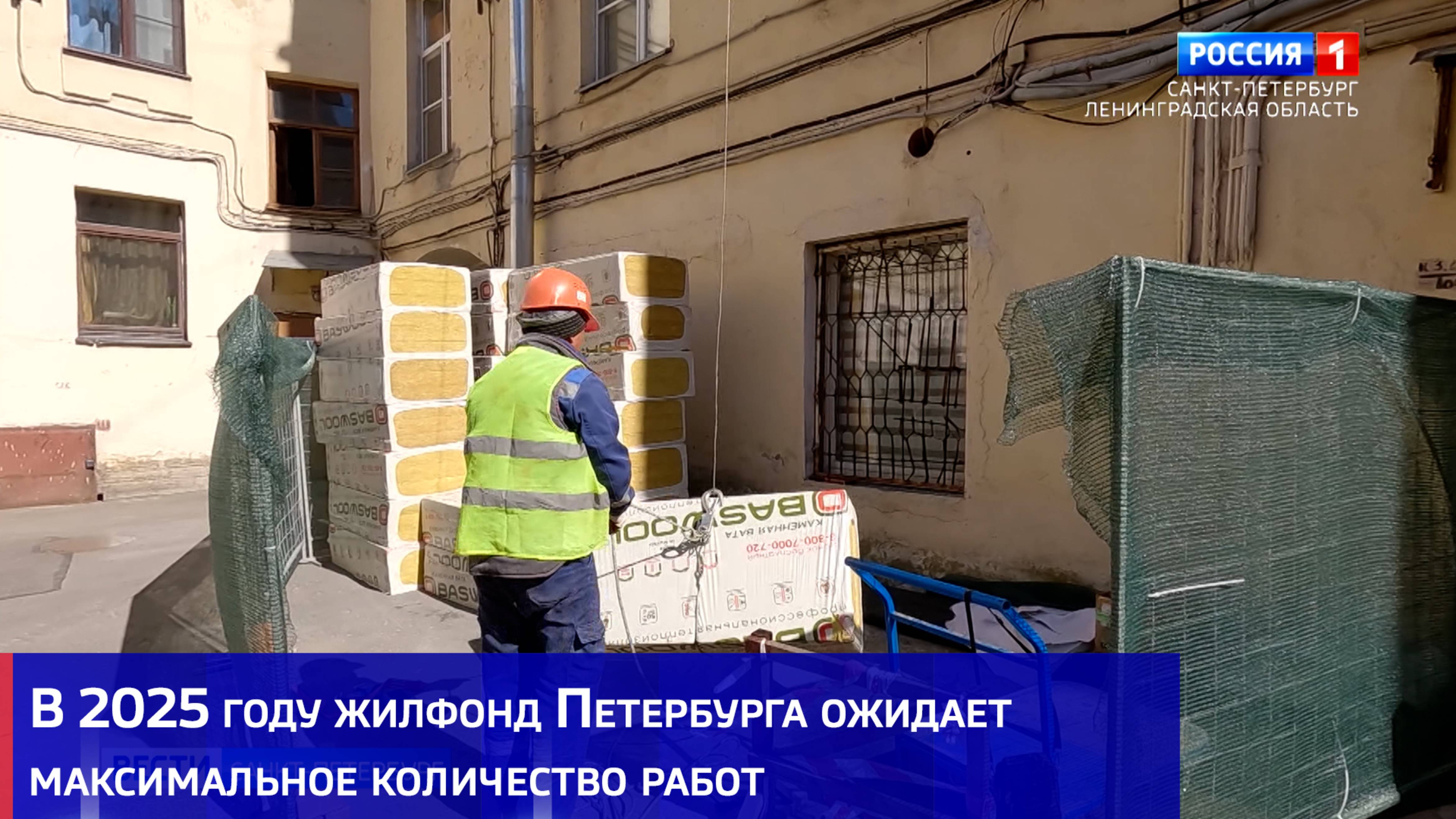 В 2025 году жилфонд Петербурга ожидает максимальное количество работ
