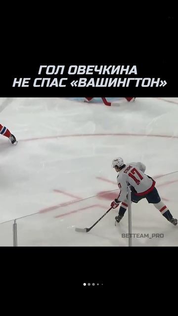 ОВЕЧКИН ЗАБИЛ, НО «ВАШИНГТОН» ПРОИГРАЛ!