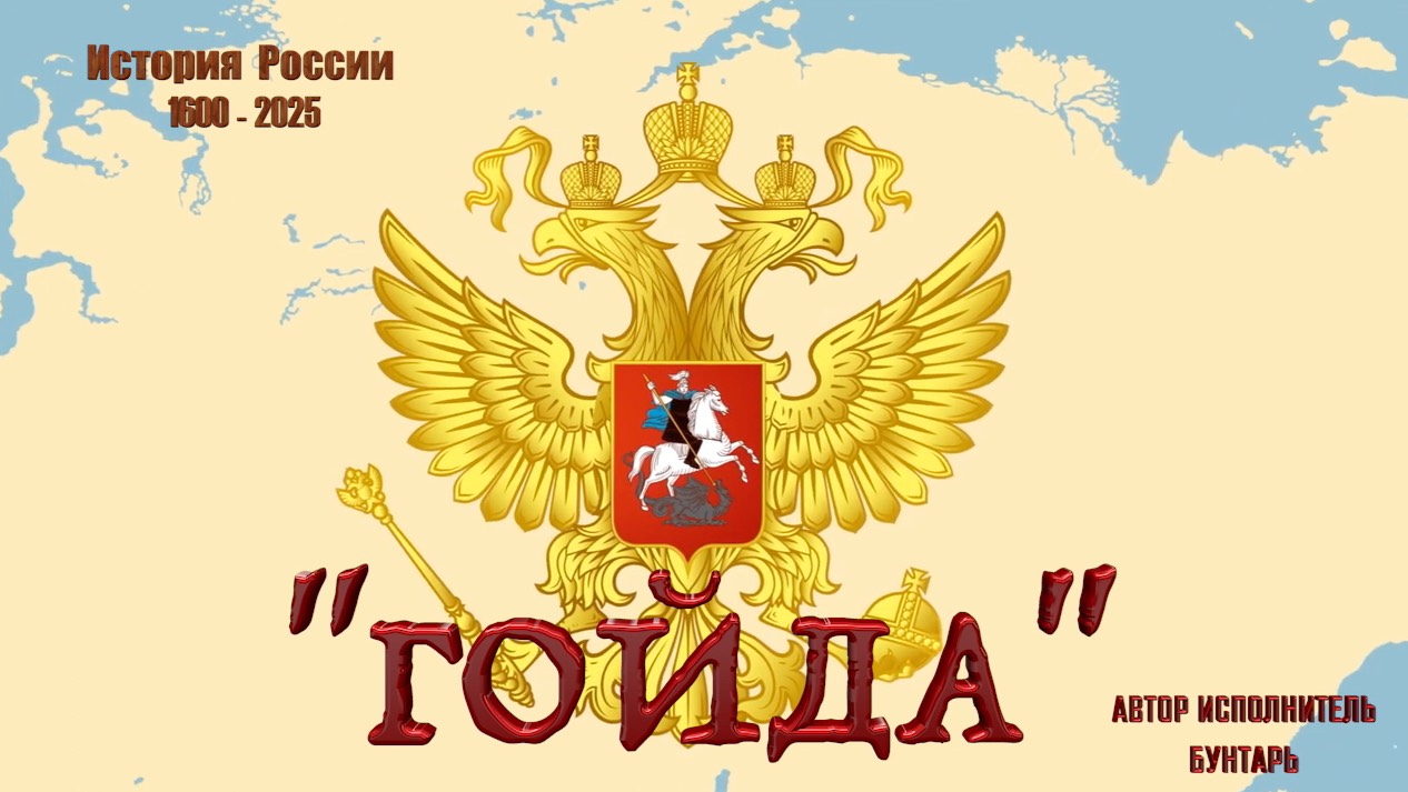 "ГОЙДА "