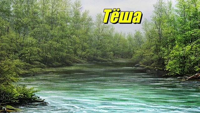 Тёша