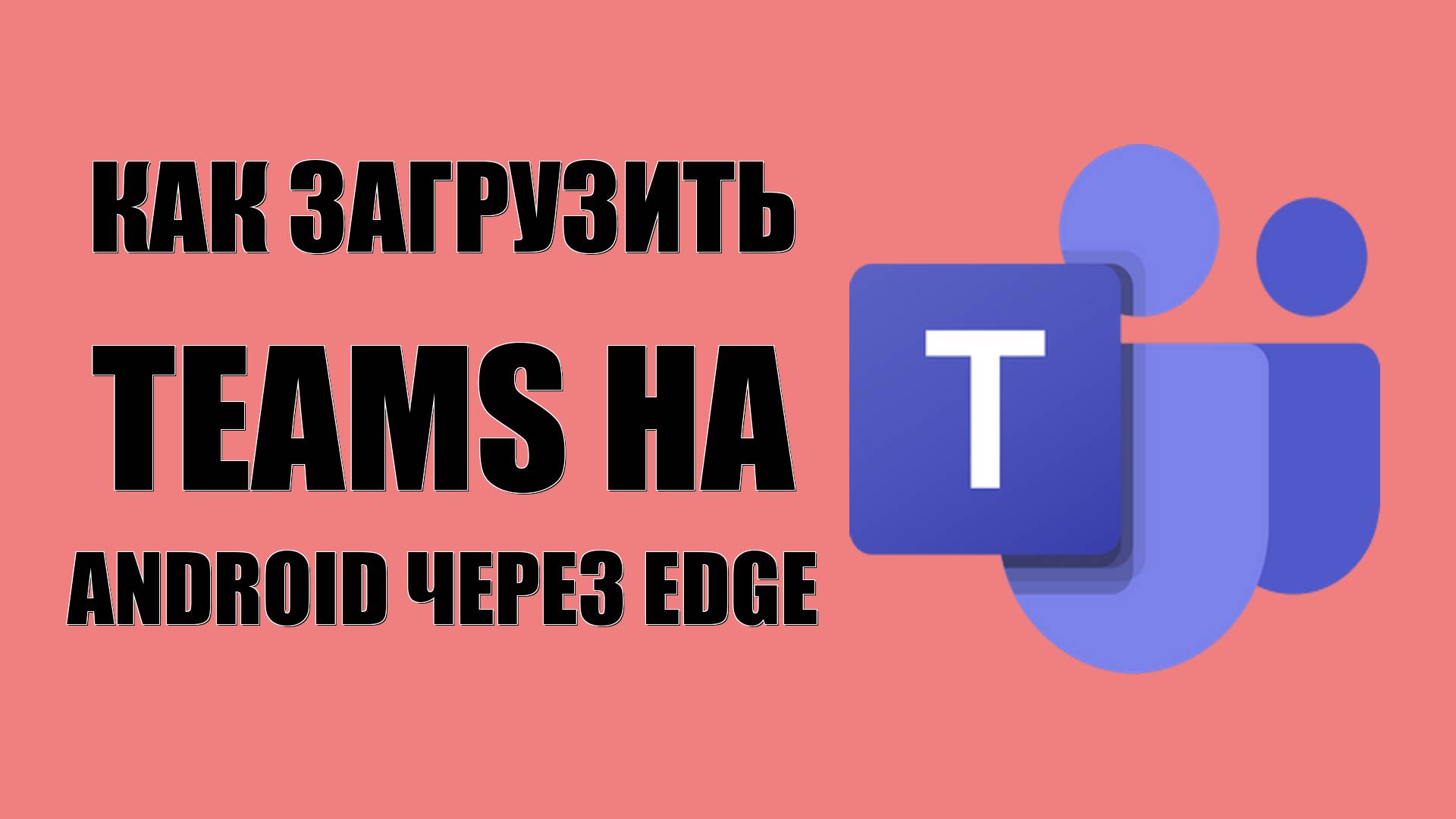 Как загрузить Microsoft Teams на Android бесплатно через Edge