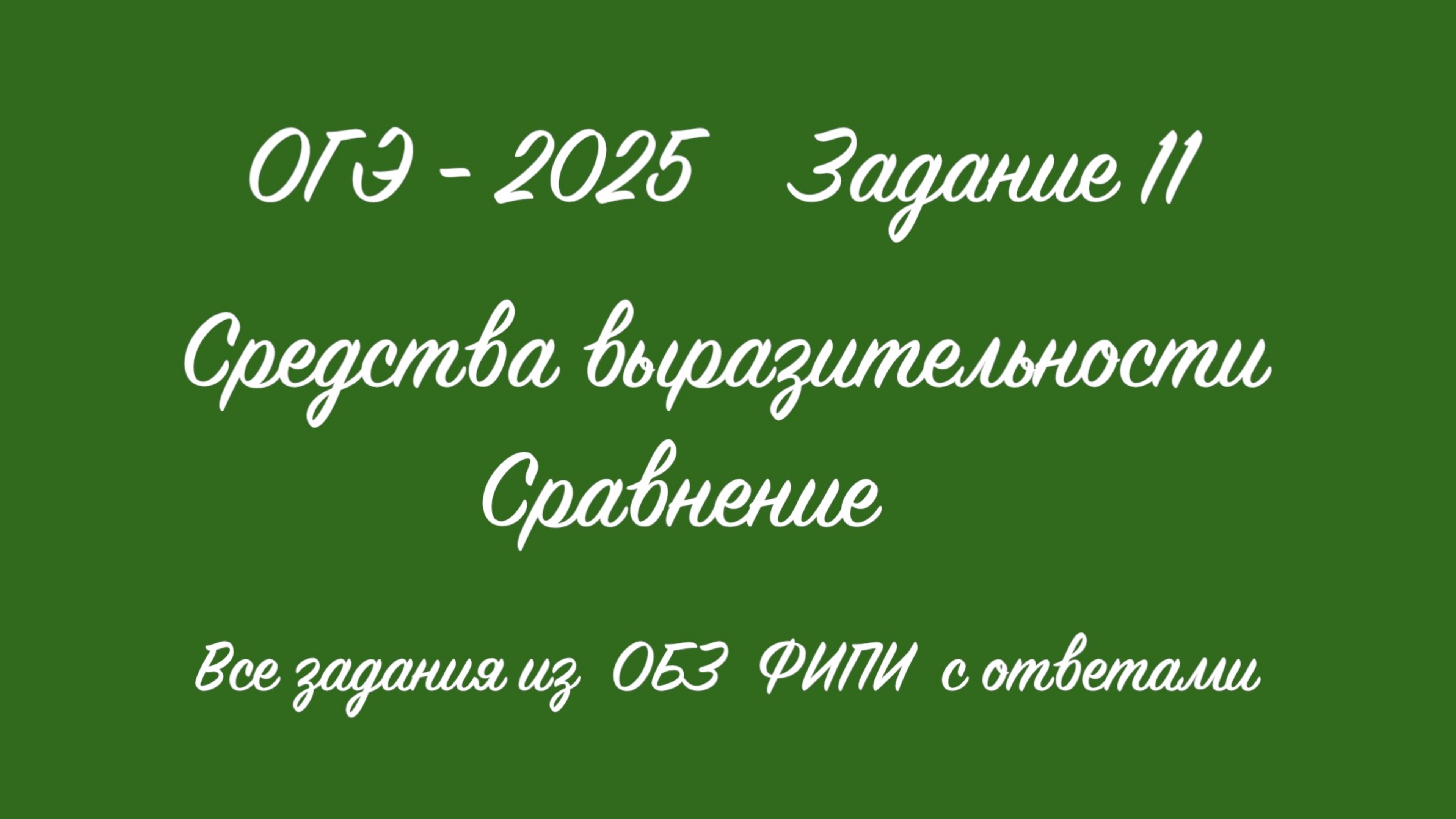 ОГЭ - 2025. Задание 11. Сравнение