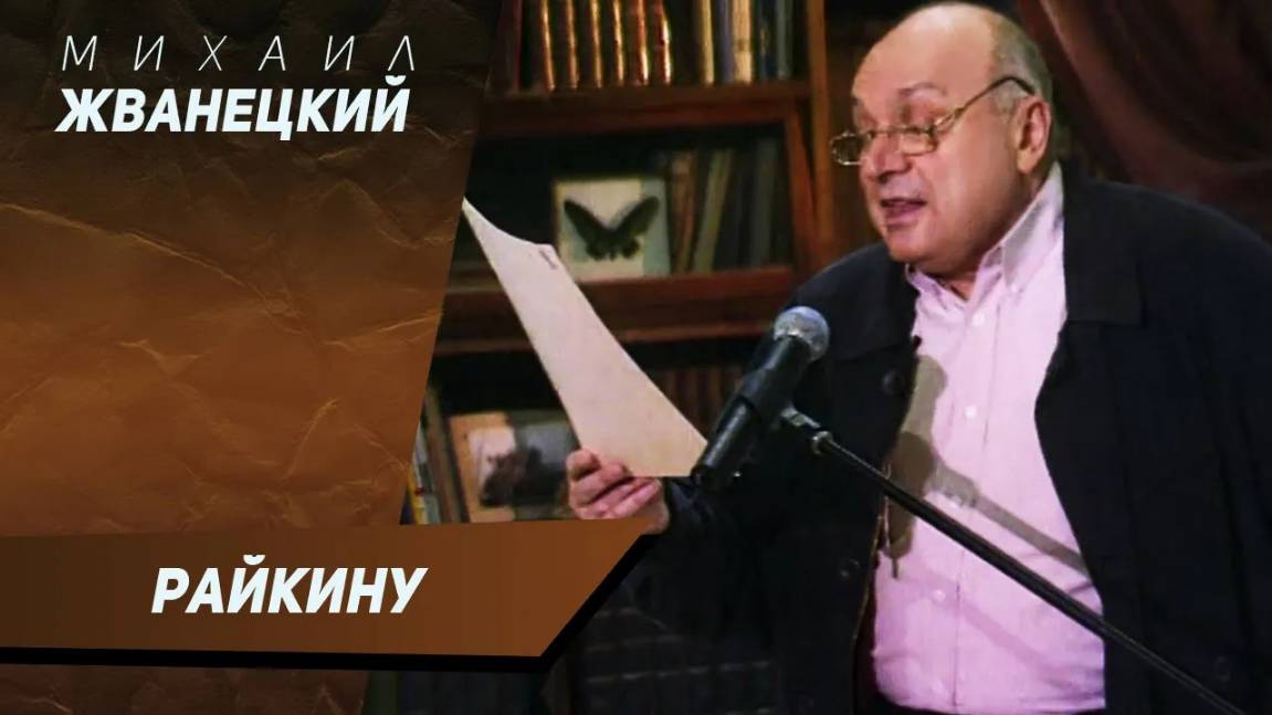 Михаил Жванецкий - Райкину